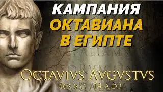 Военная кампания Октавиана в Египте #1  - Король Друидов 3 / Imperivm Great Battles of Rome