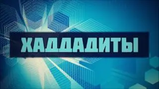 🔊 Ринат Абу Мухаммад   Хаддадиты