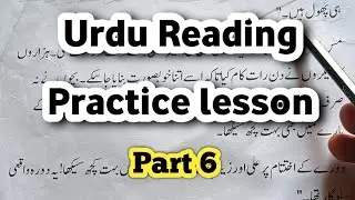 Urdu reading practice lesson for beginners #urdureading #learnurdu #urdulessons #urduwithzia #urdu