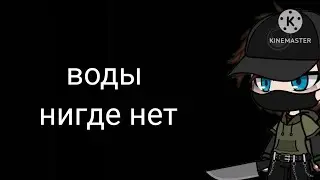 воды нигде нет (страшилка) 2 серия