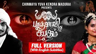 BHARATHI URAITHA PANCHALI SABATHAM | பாரதி உரைத்த பாஞ்சாலி சபதம் | FULL VERSION | MADURAI CHYKS