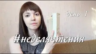 #неделячтения