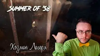 Summer of '58 #1 | Хозяин лагеря