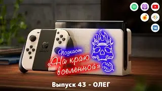 Подкаст «На краю вселенной»: Выпуск 43 — ОЛЕГ