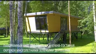 ФОРЕСТ ХАУС