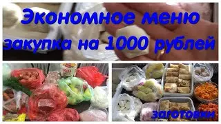 Экономное меню , экономия времени и денег! Вкусно,не дорого и без хлопот!
