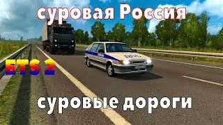 КАРТА СУРОВАЯ РОССИЯ И ТАКИЕ ЖЕ СУРОВЫЕ ДОРОГИ🔴Euro Truck Simulator 2