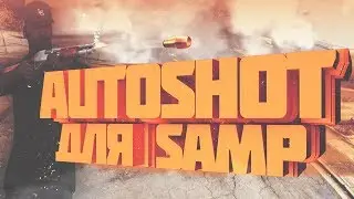 Топовый AutoShot для GTA SAMP