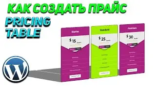 Как Создать ПРАЙС ЛИСТ/ТАБЛИЦУ ЦЕН/Pricing TABLE на вордпресс(Elementor) - Без Программирования 2020