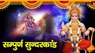 सभी मंत्रों के स्वामी हनुमान जी का सुन्दरकाण्ड | Hanuman Sunderkand | Sunderkand | Suman Sharma |