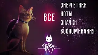 ГДЕ НАЙТИ ВСЕ: ЭНЕРГЕТИКИ, НОТЫ, ЗНАЧКИ, ВОСПОМИНАНИЯ, СЮЖЕТ И МОЮЩЕЕ СРЕДСТВО