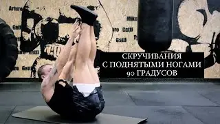 Пресс Скручивания с поднятыми ногами на 90 градусов
