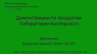 Улучшения Kaspersky Security Center 10 SP3