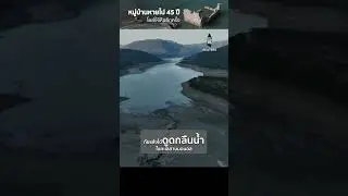 โผล่อีกครั้ง หมู่บ้านที่เคยจมใต้น้ำ 45 ปี #คลื่นความร้อน #กรีซ #โลกร้อน #Climatechange #โลกเดือด