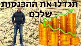 גיא עונה על שאלות - הגדלת הכנסות