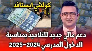 مفرح دعم مالي جديد للمغاربة بمناسبة الدخول المدرسي 2024-2025 دعم الدخول المدرسي أخبار المغرب