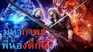 มหากาพย์พี่น้องตีกันฉบับ Elden Ring