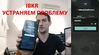 Не работает двухфакторная аутентификация в IBKR? (СЕКРЕТНАЯ ОПЦИЯ если не приходит уведомление)