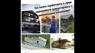 Как начать зарабатывать в сфере недвижимости и инвестировать с минимальными вложениями?
