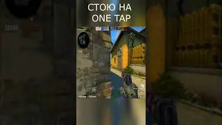 МОЯ ЛЮБИМАЯ ПОЗИЦИЯ ЧТОБЫ ПОСТАВИТЬ ONE TAP В КСГО 