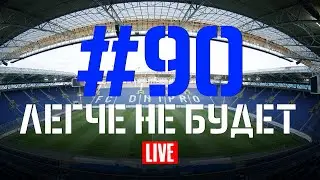 Выпуск #90. Легче не будет