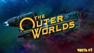 The Outer Worlds (Иные миры) - Бесконечное путешествие (часть #1)