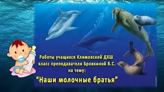 Наши молочные братья