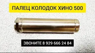 ПАЛЕЦ КОЛОДОК ХИНО 500 S474511320