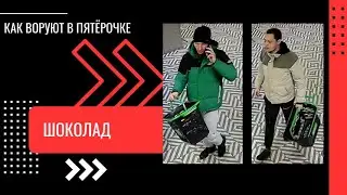 КАК ВОРУЮТ В ПЯТЕРОЧКЕ | ШОКОЛАД 🍫