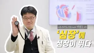 [ENG SUB] I Dear CMC #5. 심장에 심장이 뛰다ㅣ박훈준 교수ㅣ Hearts Make My Heart Flutter