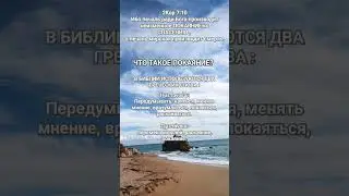 ПОКАЯНИЕ 🙏ВЕРА✝️СПАСЕНИЕ 