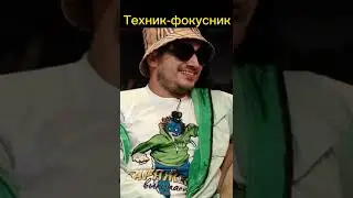 Накуренный Паша Техник 😅 