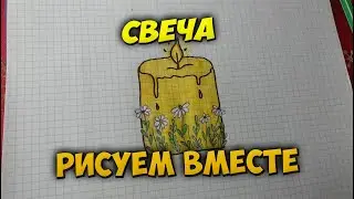 Как нарисовать свечу