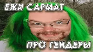 Васил и Ян Бибень спорят с Ежи Сарматом про ГЕНДЕРЫ и СОЦИАЛЬНЫЕ НАУКИ