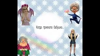 Когда приехала бабушка.../Avakin Life