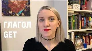 ГЛАГОЛ GET