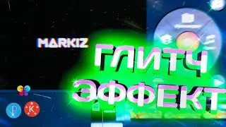 ПРОСТОЙ ГЛИТЧ ЭФФЕКТ ДЛЯ ТЕКСТА И ИНТРО #1