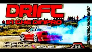 Дрифт в Днепре [Drift in the Dnipro] Empire Drift 2021