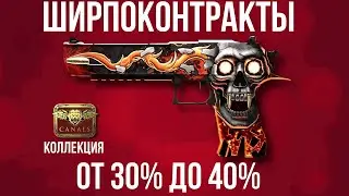 КРАФТЫ КС ГО ОТ 30% ДО 40% ► ШИРПОКОНТРАКТЫ КС ГО