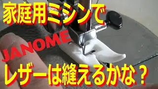 Can leather be sewn with a household sewing machine? I tried leather crafting.