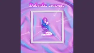 Девочка мечты