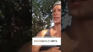 Зависимость от спорта