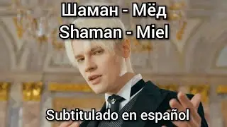 Shaman - Мёд / Med / Miel. Subtitulos en español. Шаман - Мед / Myod
