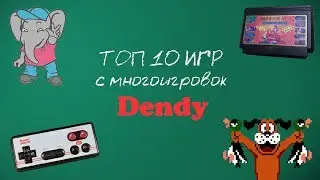 ТОП 10 игр с многоигровок DENDY