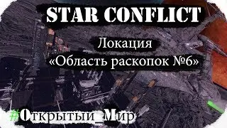 🚀Star Conflict🚀  - ✨Локация - 