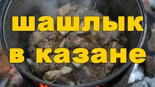 Шашлык в казане на костре