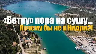 165. Хотим ПОДНЯТЬ ЯХТУ на сушу в Греции. Поиск сухого дока в НИДРИ на острове Лефкас.