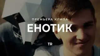 TR - Енотик (Премьера клипа, 2022)
