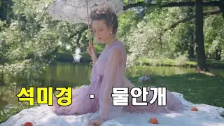 석미경 · 물안개 (Water Fog) 가사
