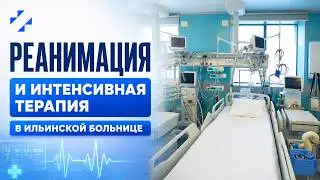 Реанимация и интенсивная терапия в Ильинской больнице